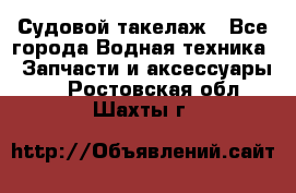 Судовой такелаж - Все города Водная техника » Запчасти и аксессуары   . Ростовская обл.,Шахты г.